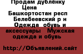 Продам дублёнку › Цена ­ 3 000 - Башкортостан респ., Белебеевский р-н Одежда, обувь и аксессуары » Мужская одежда и обувь   